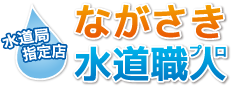 ながさき水道職人（長崎水道職人） 0120-492-315