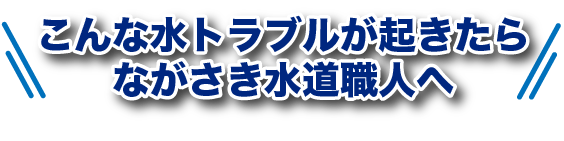 排水口・排水管の水漏れ、つまり、こんな水トラブルが起きたらながさき水道職人へ