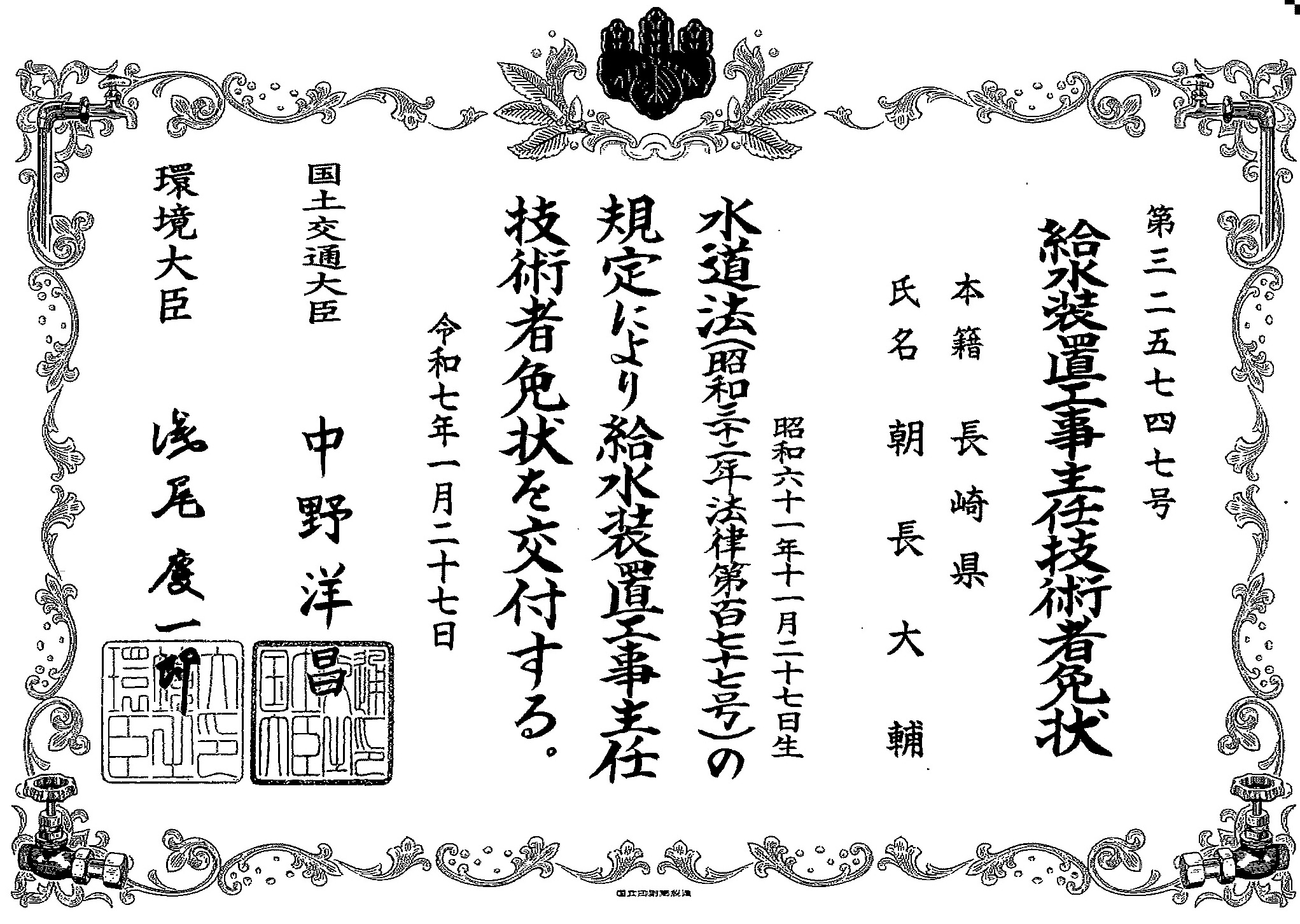 給水装置工事主任技術者の免状