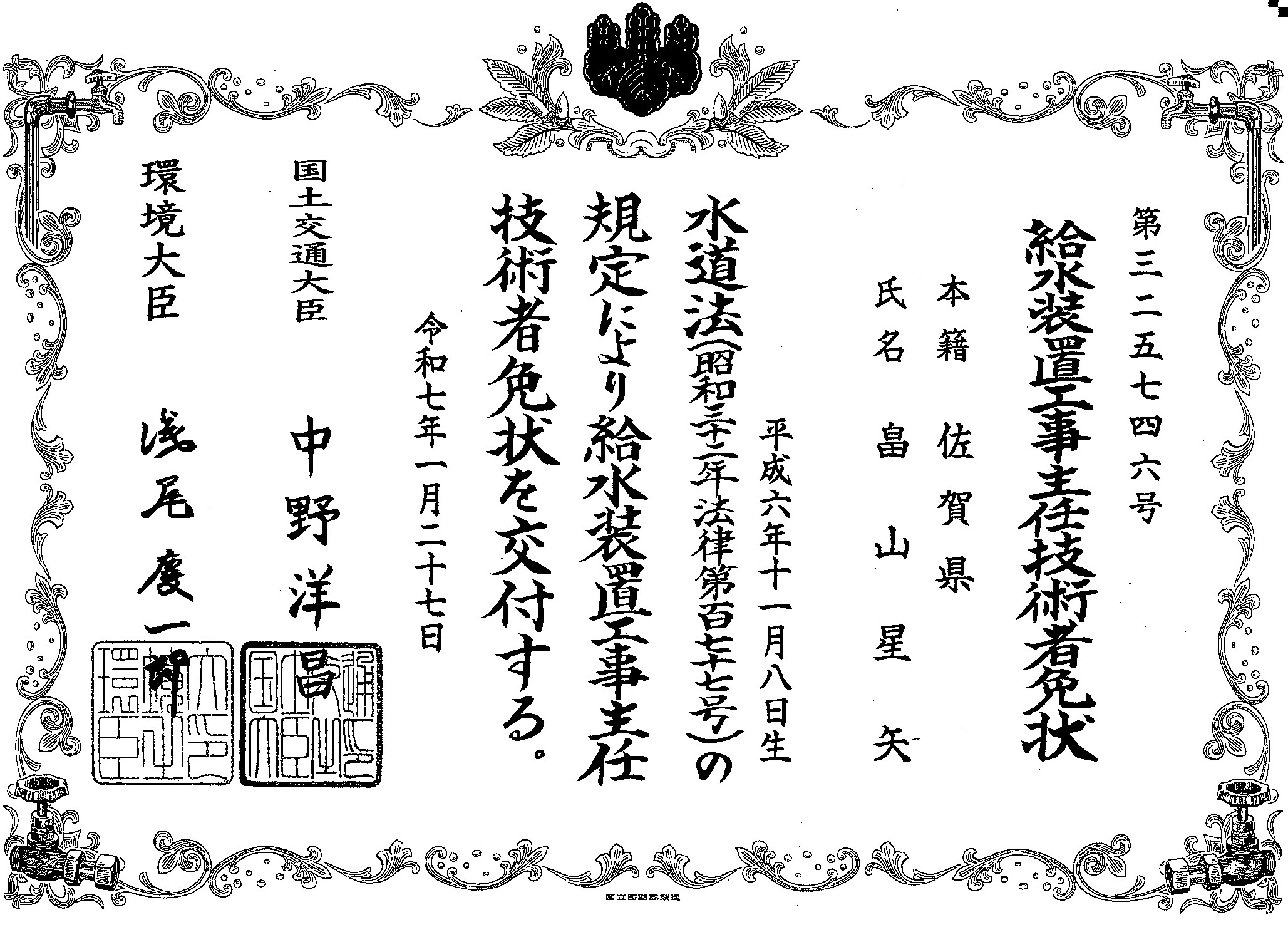 給水装置工事主任技術者の免状