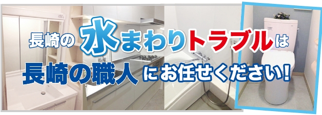 水道修理・水まわりのトラブルは長崎の職人にお任せください！